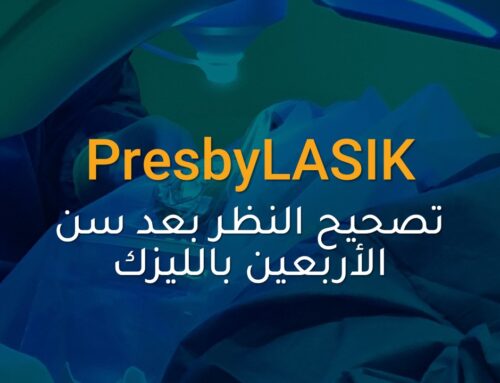 PresbyLASIK | تصحيح النظر بعد سن الأربعين بالليزك